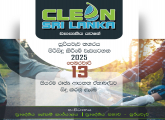Clean Sri Lanka - සූරියවැව නගර පරිශ්‍රය පිරිසිදු කිරීමේ වැඩසටහන